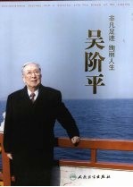 非凡足迹  绚丽人生  吴<em>阶平</em>