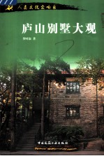 人类文化交响乐  庐山别墅大观