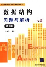 数据结构习题与解析 A版