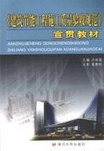 《建筑节能工程施工<em>质量</em>验收规范》宣贯教材