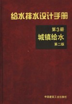 给水排水<em>设计</em>手册  第3册  城镇给水  第2版