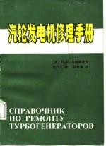 汽轮发电机修理手册