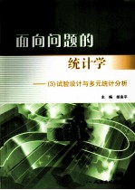 面向问题的统计学  3  试验设计与多元统计分析