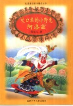 吹口琴<em>的小</em>野兔阿洛兹