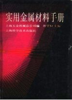 <em>实用</em>金属材料<em>手册</em>  第<em>5</em>章  常见国内外金属材料牌号对照