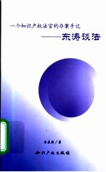 一个知识产权法官的办案手记：东<em>涛</em>谈法