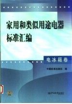 家用<em>和</em>类似用途电器标准汇编  电冰箱卷