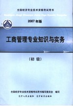 <em>2007</em>年版全国经济专业技术资格考试用书  工商管理专业知识与实务  初级