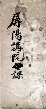 玉屏紫阳<em>书院</em><em>课艺</em>  1
