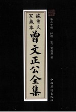 曾<em>文</em>正公全集  曾氏家藏本  第20册  批？