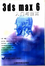 <em>3ds</em> <em>max</em> 6入门与提高