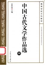 中国古代文学作品选  4
