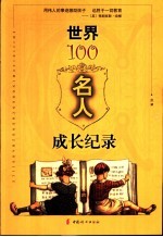 <em>世界</em>100名人成长<em>纪录</em>