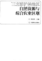 “三北”防护林地区<em>自然</em><em>资源</em>与综合农业区划