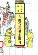 白蛇传  孔雀东南飞