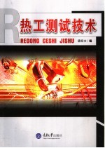 热工<em>测试</em><em>技术</em>