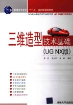 三维造型技术基础：<em>UG</em> <em>NX</em> 版