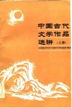 中国古代文学<em>作品</em>选讲  上