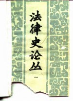 法律<em>史</em>论丛  1