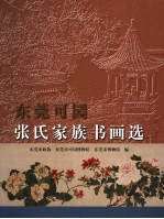 <em>东莞</em>可园张氏家族书画选