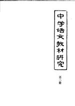 中学语文教材研究  第2册
