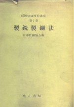 新版铁<em>钢</em>技术讲座  第1卷  制铣制<em>钢</em>法
