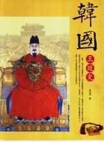 韩国<em>王</em>廷史
