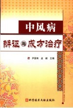 中风病<em>辨证</em>与成方治疗