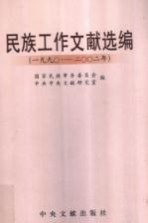 <em>民族</em>工作文献选<em>编</em>  1990-2002年