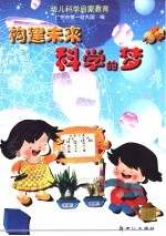 构建未来科学的梦-<em>幼儿</em>科学启蒙教育