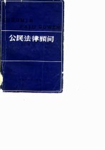 <em>公民</em><em>法律</em>顾问