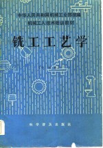 机械<em>工人</em><em>技术</em>培训<em>教材</em>  铣工工艺学  中级本