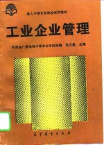 工业企业管理