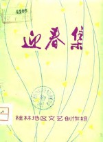 迎春<em>集</em>  庆祝广西壮族自治区成立二十周年  短篇小说<em>集</em>