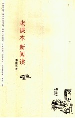 老课本  <em>新</em>阅读