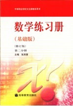数学练习册  基础版  第<em>2</em>册