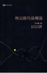 <em>柯</em>云路作品精选