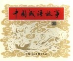 中国成语故事  36