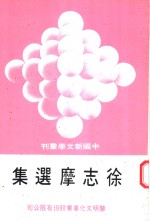 <em>徐志</em>摩选集