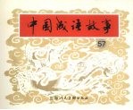 中国成语故事  五十七