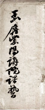 玉屏紫阳<em>书院</em><em>课艺</em>  <em>2</em>