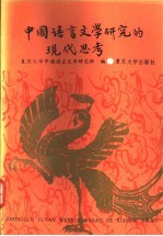 中国<em>语言</em>文学<em>研究</em>的现代思考
