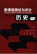 历史新课程测试与评价  八年级  上  北师大版