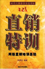 直销特训  网络直销培训圣经