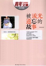被<em>流光</em>遗忘的故事