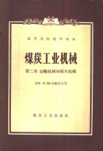 煤炭工业机械  第2卷  运输机械和提升机械