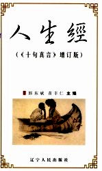 人生经  《十句真言》  增订版
