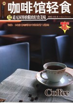 咖啡馆轻食  第2版