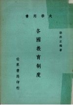 各国教育制度