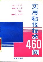 实用粘接技术460问